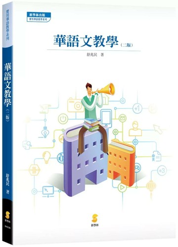 華語文教學 (2版) 舒兆民 2025 新學林出版股份有限公司