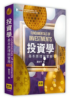 投資學：基本原理與實務 (9版) 謝劍平 2022 智勝