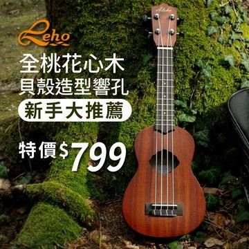 【限時特價】 ALH-MS 桃花心木 ALEHO 21吋原木烏克麗麗 21吋 烏克麗麗 不含琴袋 LEHO副牌