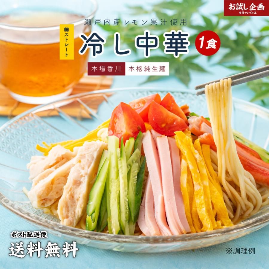 送料無料 冷やし中華 1食 (90g×1袋) 瀬戸内レモンスープ 1袋付 取り寄せ ご当地グルメ お試し 食品 グルメ 食べ物 プレゼント お中元 御中元 ギフト 夏ギフト