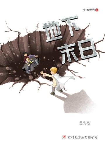 【電子書】地下末日