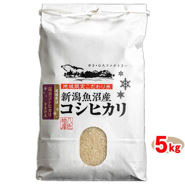 ((令和5年度))八色物産 雪室貯蔵　魚沼産コシヒカリ従来品種特別栽培米 5kg