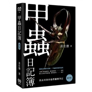甲蟲日記簿（增訂版）【城邦讀書花園】
