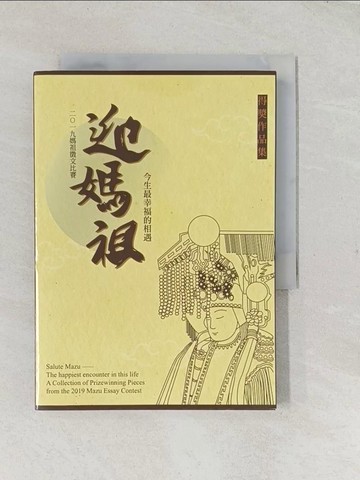 【書寶二手書T1／藝術_TFR】迎媽祖:今生最幸福的相遇 2019媽祖徵文比賽得獎作品集_陳錦雲等