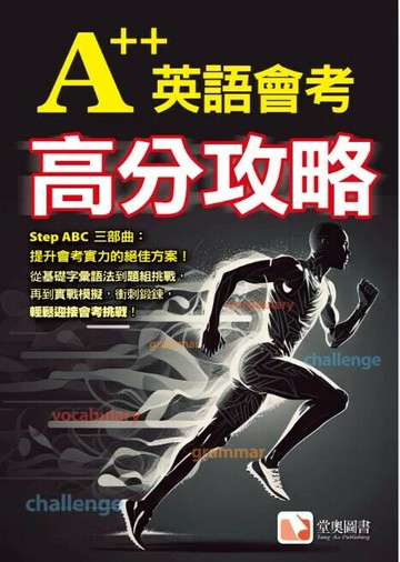 A++英語會考高分攻略 1/e 堂奧編輯群編著 2024 堂奧圖書股份有限公司