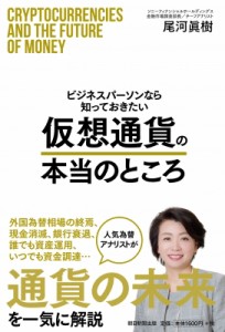  尾河眞樹   ビジネスパーソンなら知っておきたい　仮想通貨の本当のところ