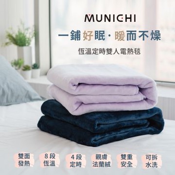 【MUNICHI 沐尼黑】戶外露營恆溫定時雙人電熱毯/電毯/淺薰紫/子夜藍(MHB-6033/MH-BU49)