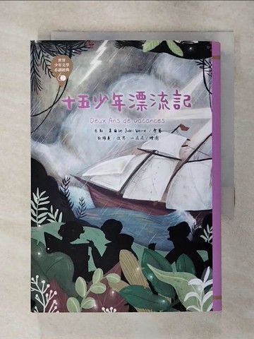 【書寶二手書T4／兒童文學_AXU】世界少年文學必讀經典60：十五少年漂流記_朱勒．韋爾納, 劉維美