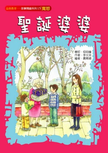 聖誕婆婆（寬恕）[二手書_全新]