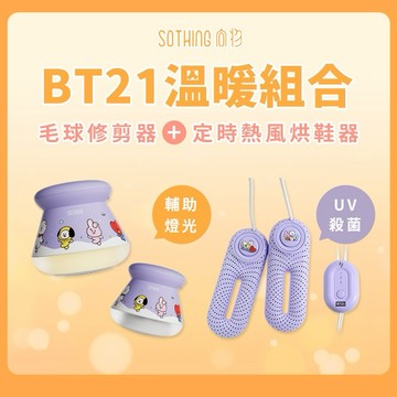 [快速出貨]【SOTHING向物】向物｜BT21毛球器+BT21烘鞋器 冬季小物 生日禮物 交換禮物 情人節禮物 男友禮物 女友禮物 閨蜜禮物 抽獎 禮盒 天秤座 天蠍座 射手座