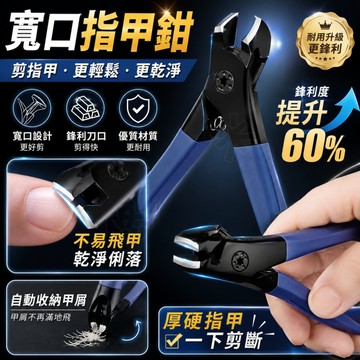 寬口指甲鉗 大開口指甲剪 厚硬甲專用 防飛濺省力修甲剪 鋒利不易飛甲 省力指甲刀 厚甲硬甲修剪 輕鬆剪指甲 修甲美甲工具