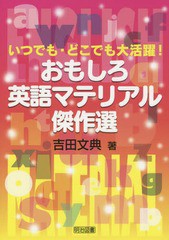 いつでも・どこでも大活躍 おもしろ英語マテリアル傑作選