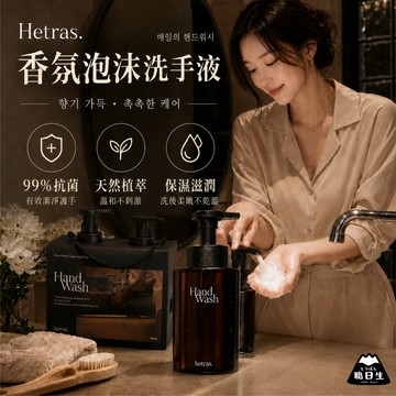 台灣24H出貨【韓國製－Hetras．香氛泡沫洗手液】hetras 洗手乳 洗手慕斯 抗菌慕斯 情人節禮物 生日禮物