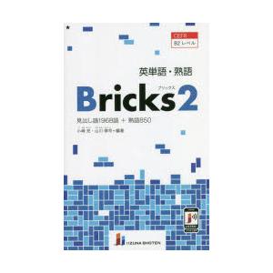 英単語・熟語Bricks 見出し語1968語 熟語850