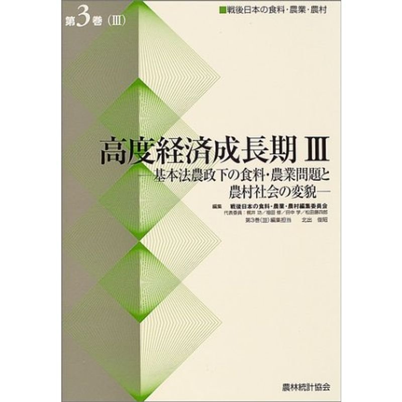 高度経済成長〈3〉基本法農政下の食料・農業問題と農村社会の変貌 (戦後日本の食料・農業・農村)