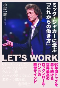 ミック・ジャガーに学ぶ「これからの働き方」 LET’S WORK 小屋一雄