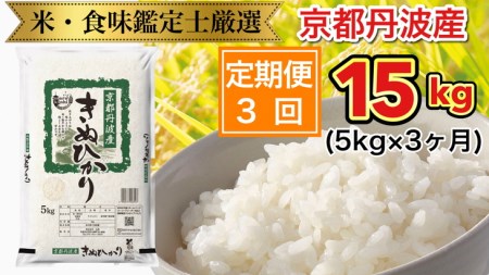 京都丹波産 きぬひかり 5kg × 3ヶ月 計15kg ※米食味鑑定士厳選 ※精米したてをお届け《米 令和5年産 新米》 ※北海道・沖縄・離島への配送不可