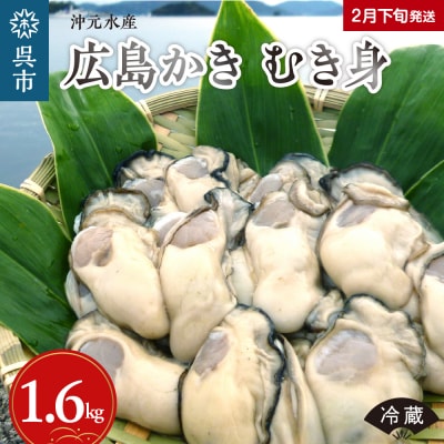 沖元水産 広島かき むき身 1.6kg(800g×2袋)