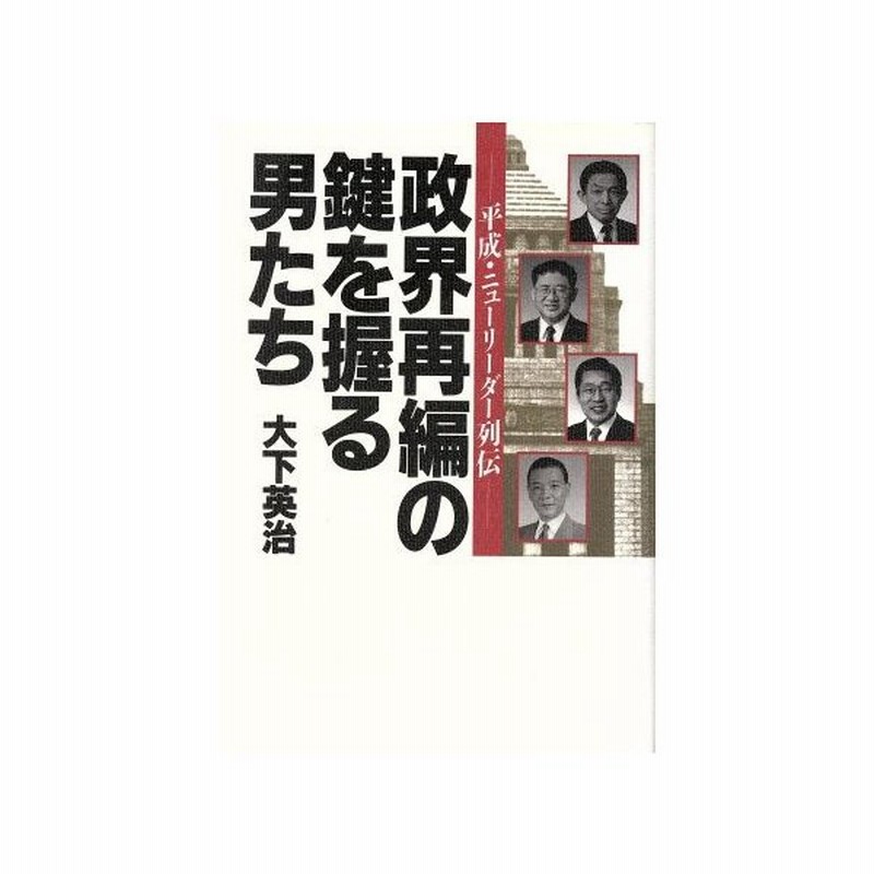 政界再編の鍵を握る男たち 平成 ニューリーダー列伝 大下英治 著者 通販 Lineポイント最大0 5 Get Lineショッピング