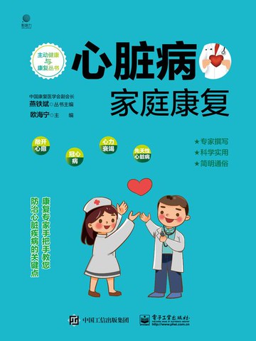 【電子書】心脏病家庭康复