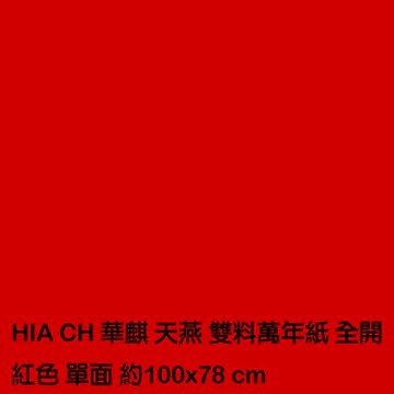 【文具通】全K 全開 萬年 紅紙 50張 P1130001【APP滿額下單10%點數(單一帳號最高5000點)】1/31止