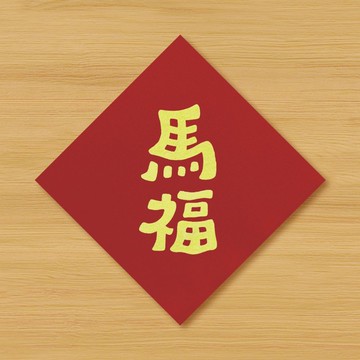 【馬福】手繪春聯 \ 鼠牛虎兔龍蛇馬羊猴雞狗豬