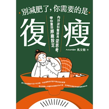 別減肥了，你需要的是「復瘦」_Readmoo 讀墨電子書