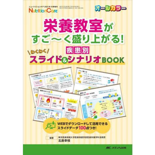 栄養教室がすご~く盛り上がる 疾患別わくわくスライド シナリオBOOK オールカラー