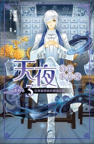 天夜偵探事件簿（卷三）：狂奔至終結的競速之戀[二手書_良好]