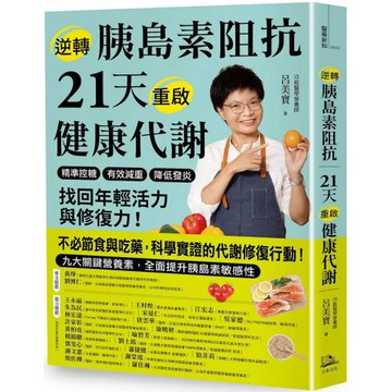逆轉胰島素阻抗　21天重啟健康代謝：精準控糖、有效減重、降低發炎，找回年輕活力與修復力！