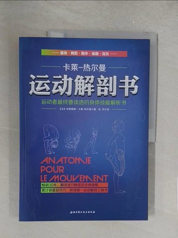 【書寶二手書T1／傳記_Y1I】運動解剖書：運動者最終要讀透的的身體技能解析書_簡體_（法）布朗蒂娜·卡萊-熱爾曼