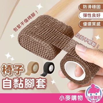 椅子自黏腳套 防滑膠帶 凳子腳套 椅子腳護套 靜音桌腳墊 桌腳保護墊 防滑桌椅腳墊【小麥購物】【Y918】