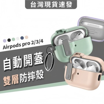 AirPods自動彈蓋耳機殼 防摔保護殼 蘋果耳機套適用 AirPods4 AirPods3 Pro Pro2 4 3