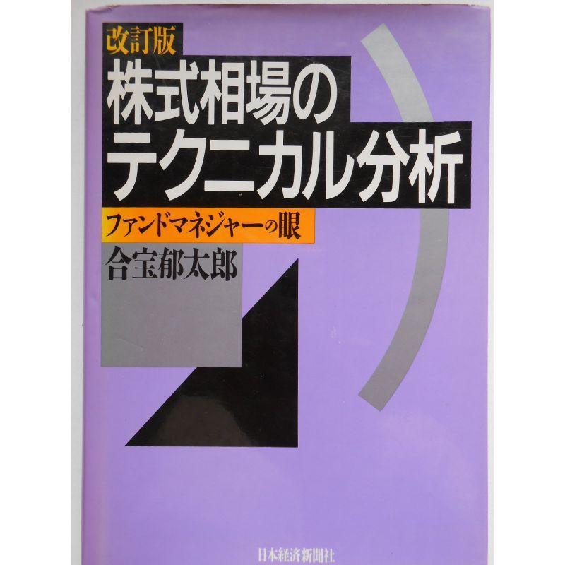 株式相場のテクニカル分析 改訂版: ファントマネジャーの眼