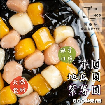 【南極冰】芋圓 地瓜圓 紫薯圓 600公克 九份芋圓 芋圓 薯圓 紅白湯圓 湯圓