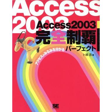 Ａｃｃｅｓｓ２００３完全制覇パーフェクト アクセスがみるみる分かる／卜部忍(著者)