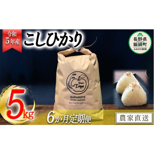 ふるさと納税 長野県 飯綱町 米 こしひかり 5kg × 6回 令和5年産 ファームトヤ 沖縄県への配送不可 2023年10月上旬頃から順次発送予定…