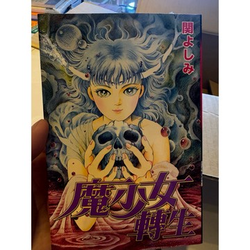 【823J-4箱】收藏📕八成新/絕版，《魔少女轉生》，關芳美 著，東立出版社，1998年6月（初版一刷）、臻品齋書店