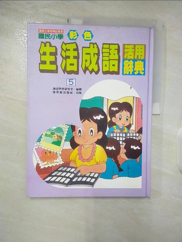 【書寶二手書T9／兒童文學_TYW】國民小學彩色生活成語活用辭典5_吳新勳,呂炘,張奇雲文字編輯