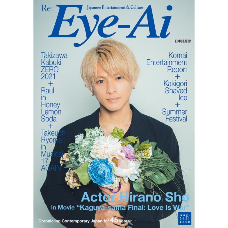 Eye-Ai 2021年8月号 King & Prince 平野紫耀 英文情報雑誌 | LINEブランドカタログ