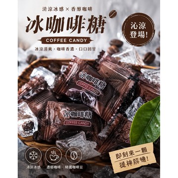 【台灣上青】薄荷冰咖啡硬糖/紅牛微生素c糖200克/500克/1000克
