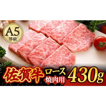 ふるさと納税 A5ランク 佐賀牛 高級 霜降り 焼肉用 ロース 430g 2人前  焼肉どすこい [UCC014] 佐賀牛 牛肉 黒毛和牛 佐賀牛焼肉用 .. 佐賀県武雄市