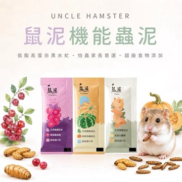 鼠兔星球 丨 勞叔 鼠泥機能蟲泥 蟲泥 黑水虻 蛋白質補充 倉鼠 蜜袋鼯 刺蝟