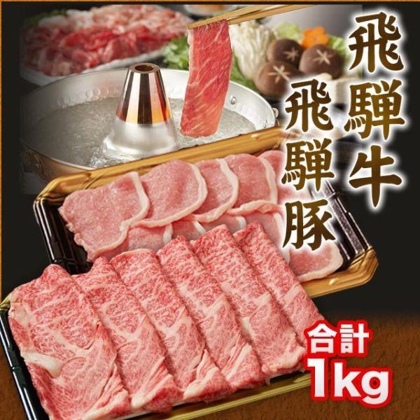  飛騨牛 ＆ 飛騨豚 しゃぶしゃぶ すき焼き セット 和牛 国産 A5 A4 ギフト 合計 1kg 牛肉 肩ロース 500g 豚肉 ロース 500g