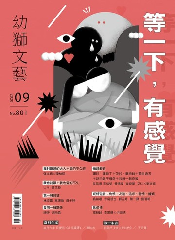 【電子書】幼獅文藝2020年09月號801期
