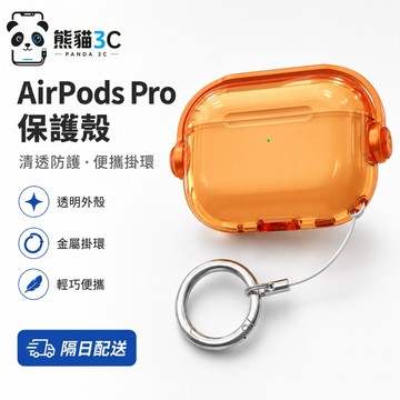 安全鎖扣 透明耳機套 適用於 AirPods Pro 3 新三代 4 3 2 1 pro 2 耳機保護殼 防摔耳機套