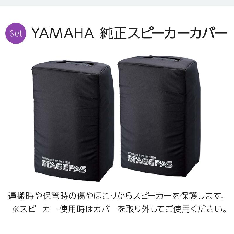 YAMAHA ヤマハ STAGEPAS400BT(カバー付き) イベント司会・ミニコンサート用スピーカーセット (ワイヤレスマイク2本 アクセ)