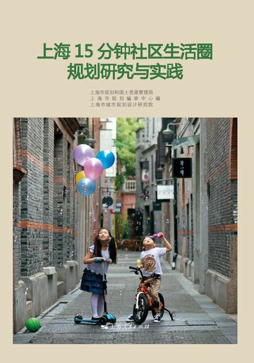 【電子書】上海15分钟社区生活圈规划研究与实践