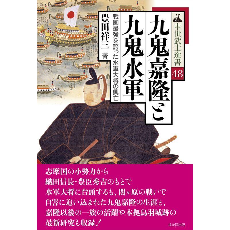 九鬼嘉隆と九鬼水軍??戦国最強を誇った水軍大将の興亡（中世武士選書48）