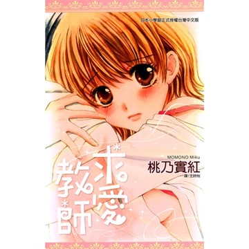 求愛教師(全)_Readmoo 讀墨電子書